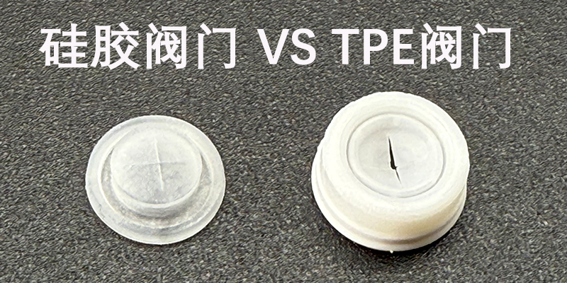 TPE阀门与硅胶阀门对比分析