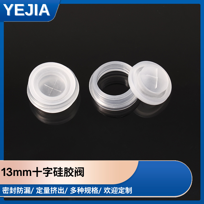 13mm十字硅胶阀